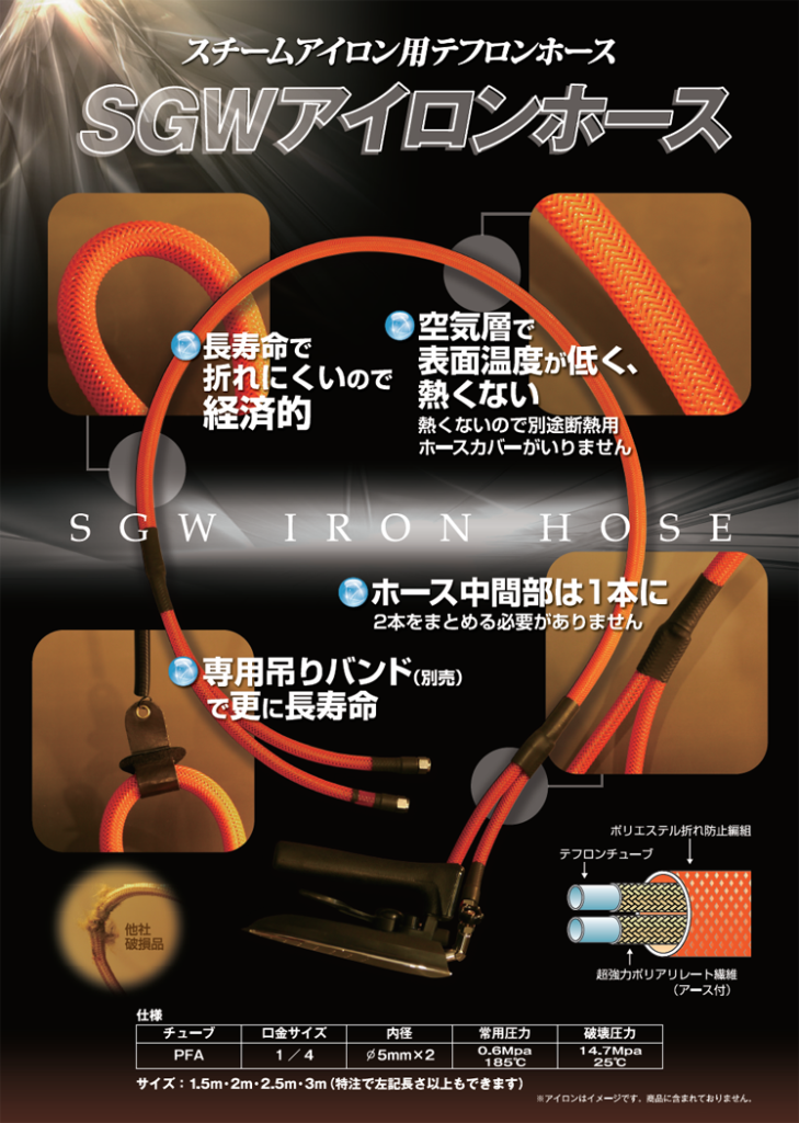 スチームアイロン用SGWアイロンホース | 有限会社ダイヤ商会 スチームアイロン用SGWアイロンホース | 有限会社ダイヤ商会