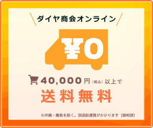 40,000円以上送料無料