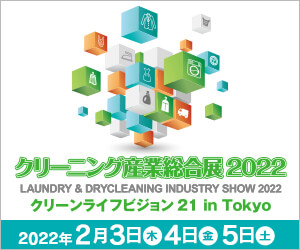 クリーニング産業総合展2022 クリーンライフビジョン21 in Tokyo